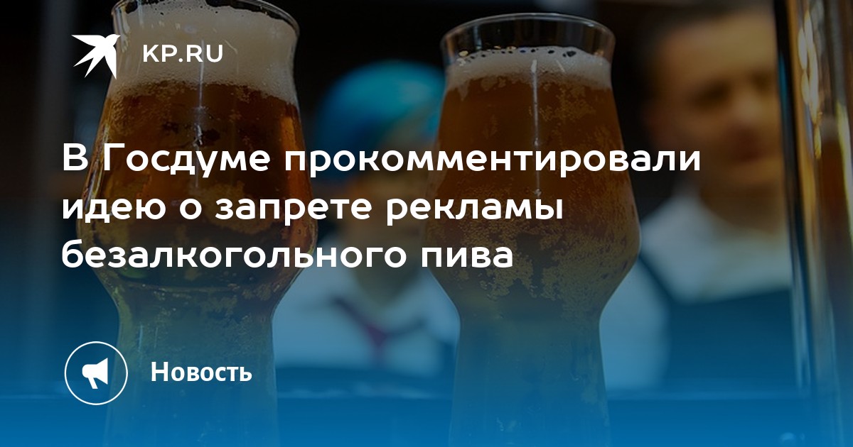 Можно безалкогольное пиво при диабете. Аллергия на безалкогольное пиво. Безалкогольное пиво актуальность.