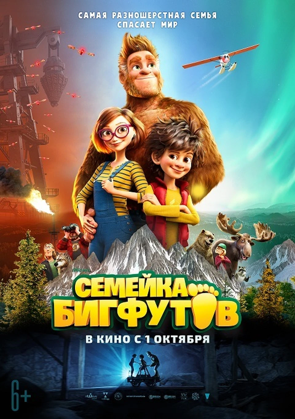 Смотри бесплатно всей семьей «Семейка бигфутов» в кинотеатре «Слава»! -  KP.RU