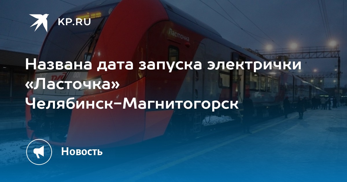 Ласточка Магнитогорск Челябинск Расписание Купить Билет