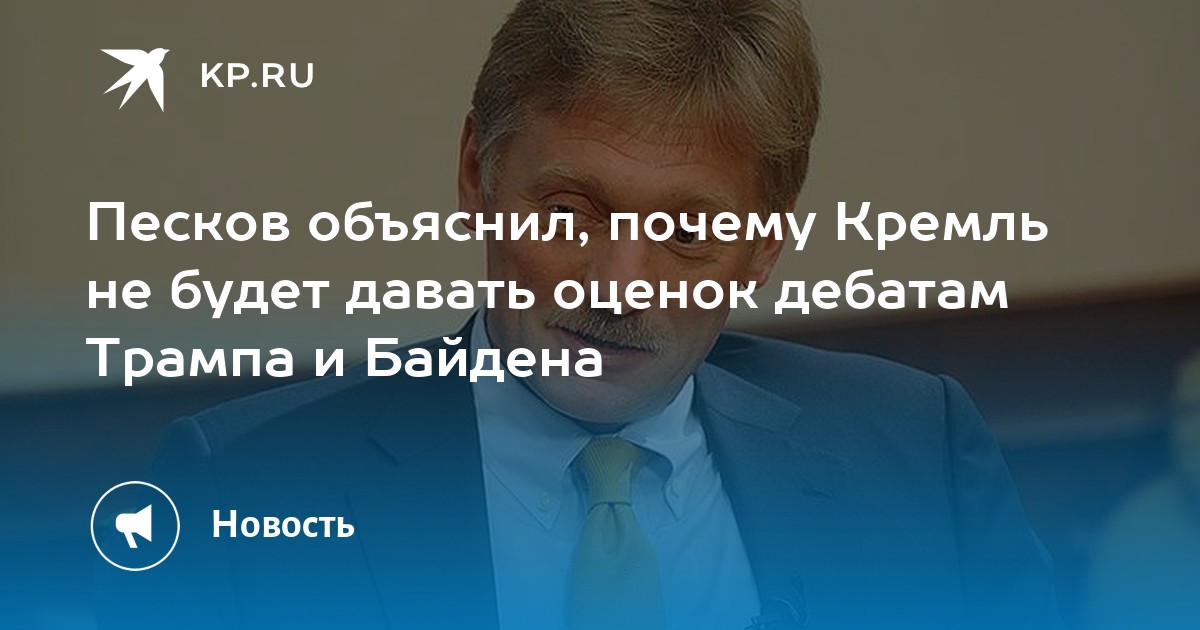 Песков объяснил почему