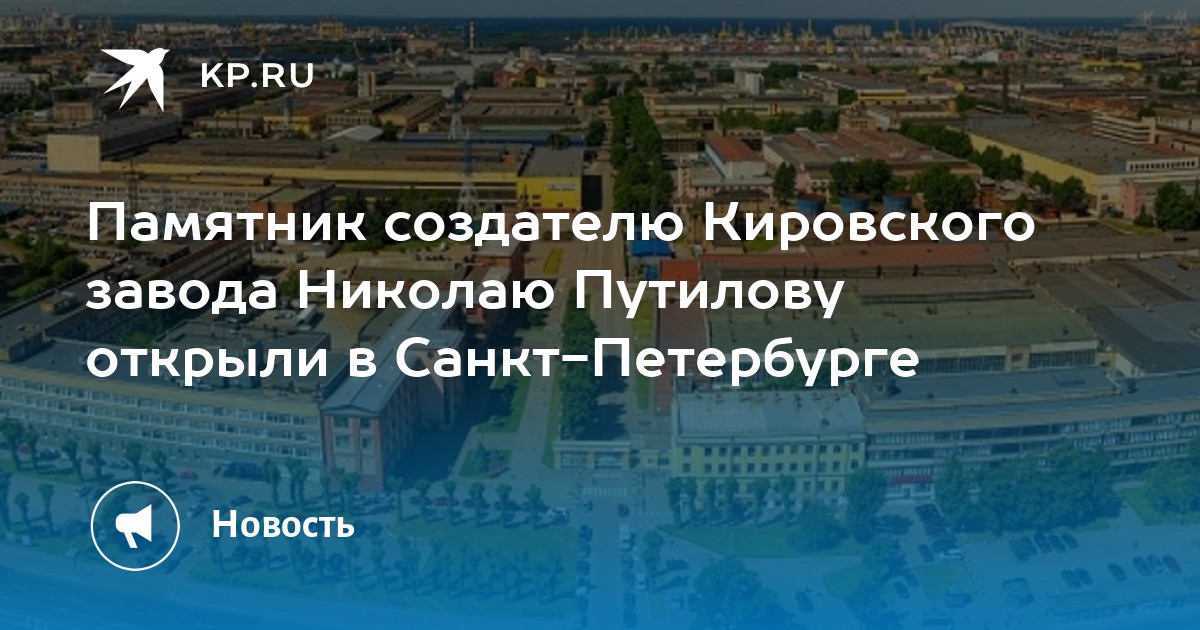 Памятник путилову у кировского завода фото Памятник создателю Кировского завода Николаю Путилову открыли в Санкт-Петербурге