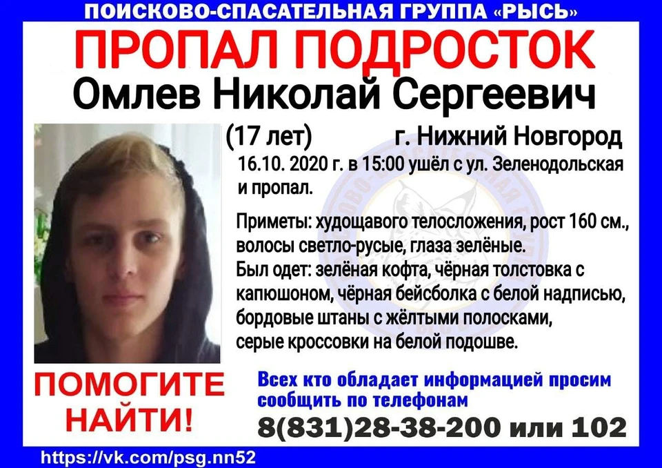 Семнадцатилетний Николай Омлев пропал в Нижнем Новгороде. Фото: ПСЦ «Рысь»