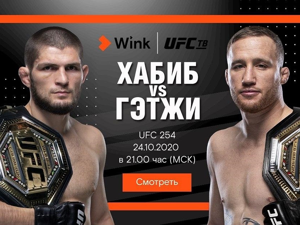 Самый ожидаемый бой с Хабибом Нурмагомедовым правильно смотреть на канале UFC ТВ в Wink - KP.RU