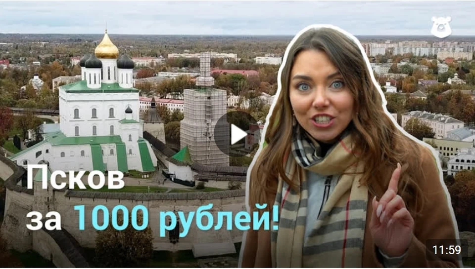 Здесь и далее скриншоты из проекта Made In Russia «Россия по карману» – «Псков за 1000 рублей!»
