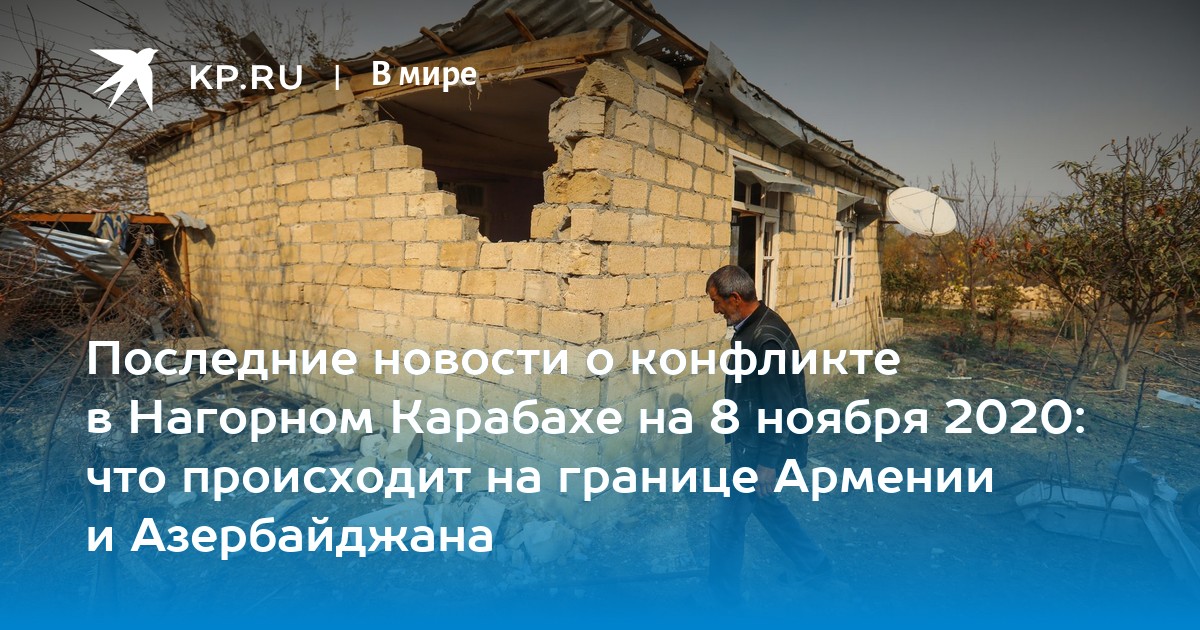 Последние новости о конфликте в нагорном карабахе на 8 ноября 2020: что происходит на границе армении и азербайджана