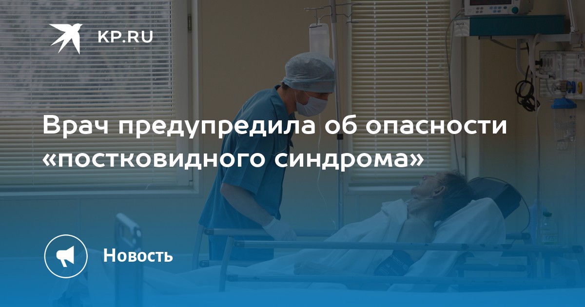 Врач предупредила об опасности постковидного синдрома Kp Ru