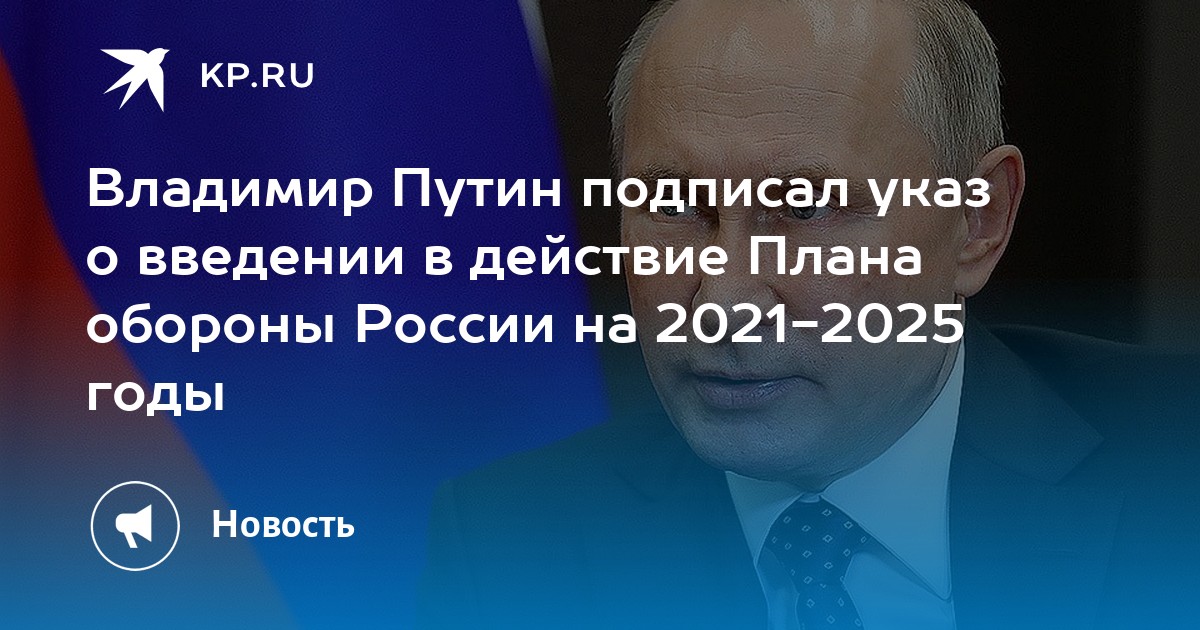 Указ путина о плане обороны