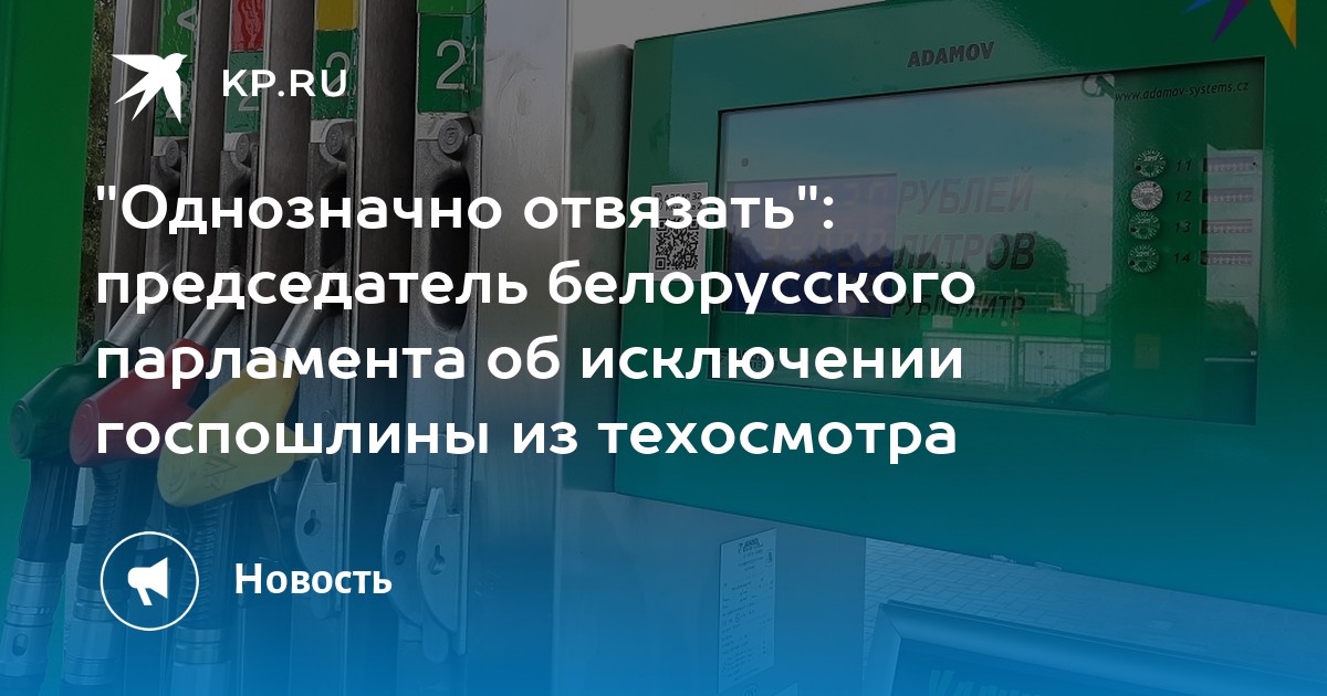 Когда отвяжут дорожный сбор от техосмотра в белоруссии в 2020