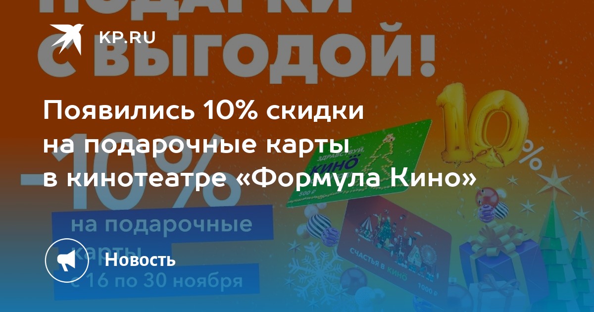 Подарочная карта кино формула кино