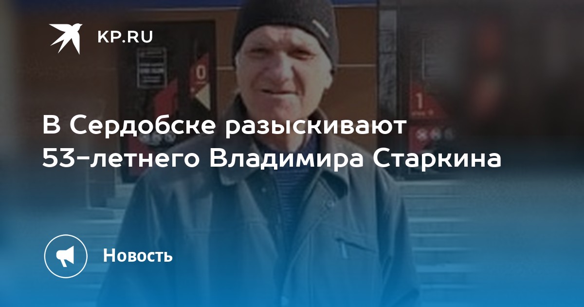 Вечером опять сошлись у старкиных. Розыск людей в Сердобске.