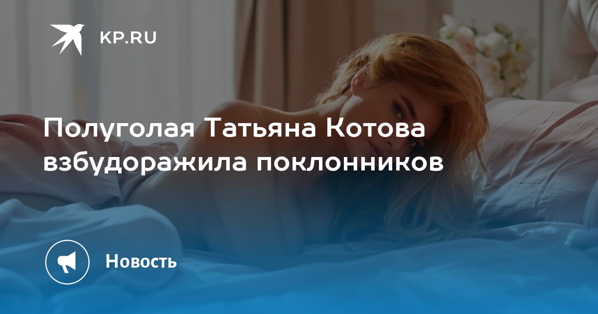 Соблазнительная Татьяна Котова Соблазнительная Татьяна Котова