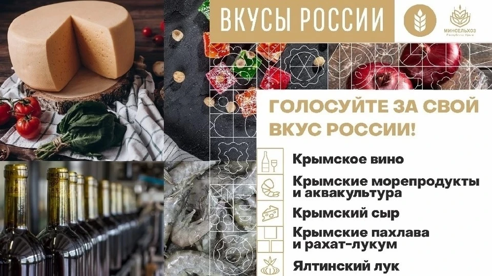 В конкурсе «Вкусы России» примут участие 5 крымских брендов. Фото: официальный сайт Минсельхоза Крыма.
