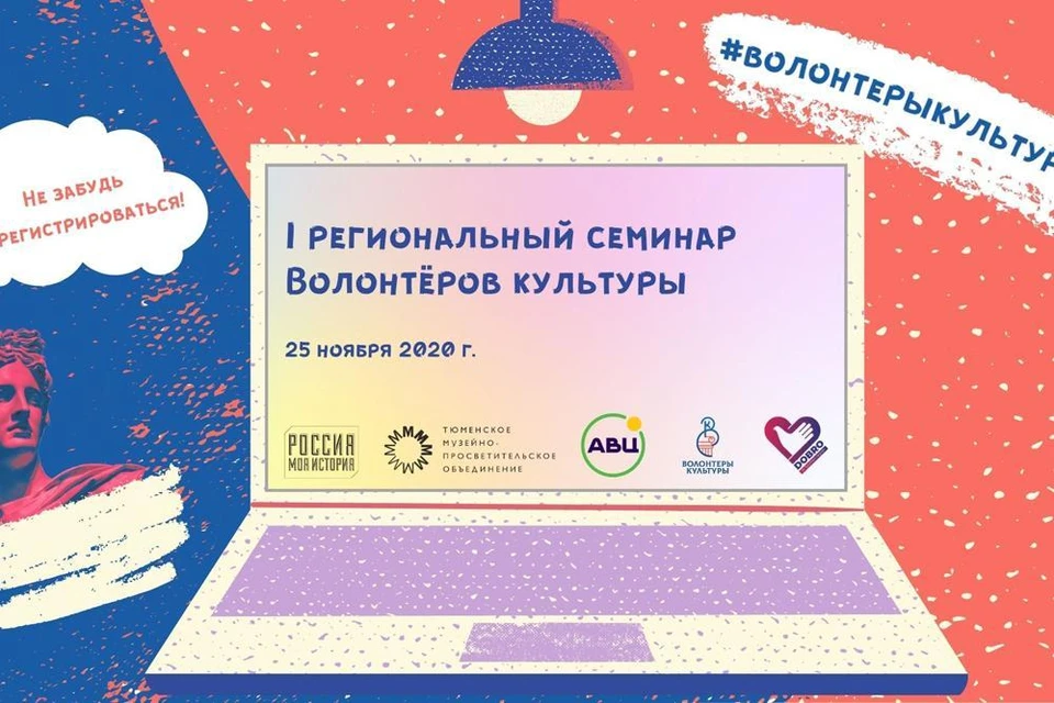 «Волонтеры культуры» Тюменской области поделились опытом на региональном семинаре