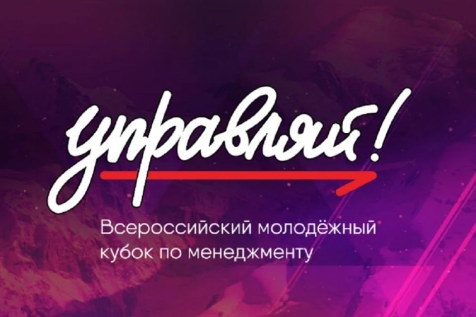 Тюменцы поучаствовали в полуфинале Всероссийского молодежного кубка по менеджменту «Управляй!»
