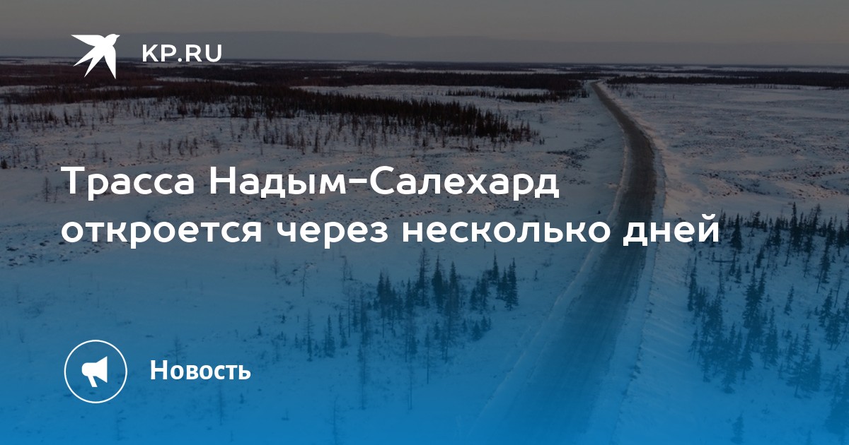 Салехард надым. Дорога Сургут Салехард через Надым. Дорога Салехард Тюмень через Надым. Дорога новый Уренгой Надым. Салехард Надым расстояние.