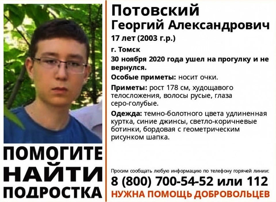 Все ищут юношу, который пропал в Томске