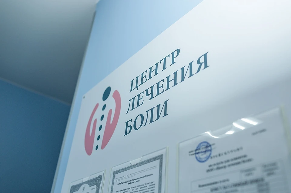 Фото: «Центр лечения боли»