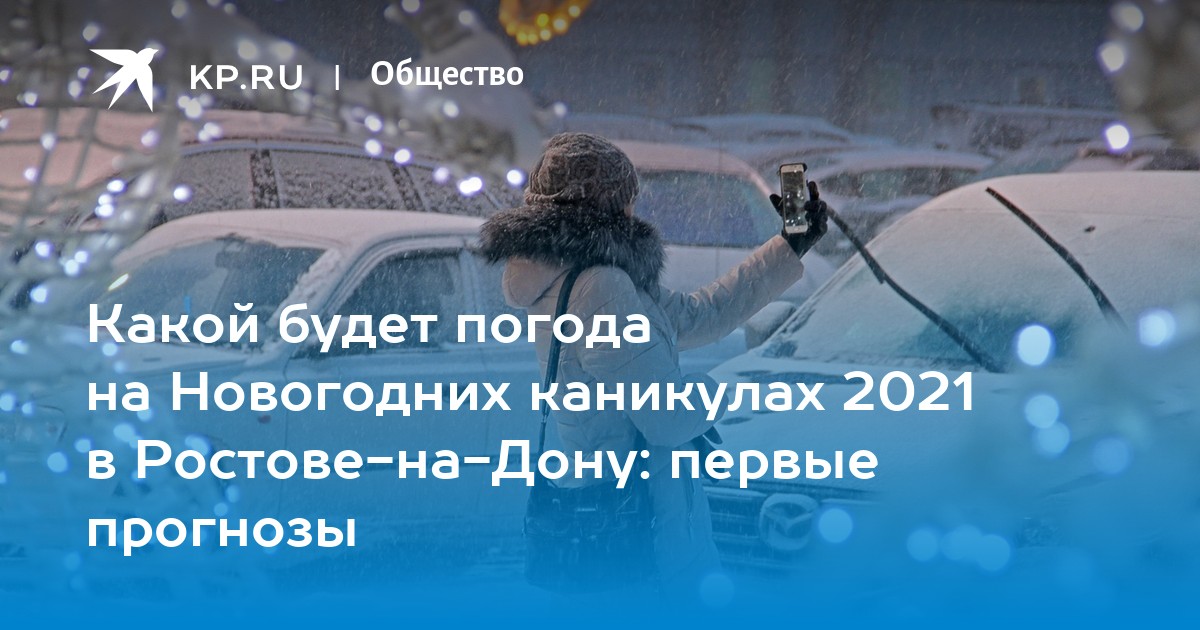 Ростов на дону погода в январе. Погода в Ростове-на-Дону на январь 2024.