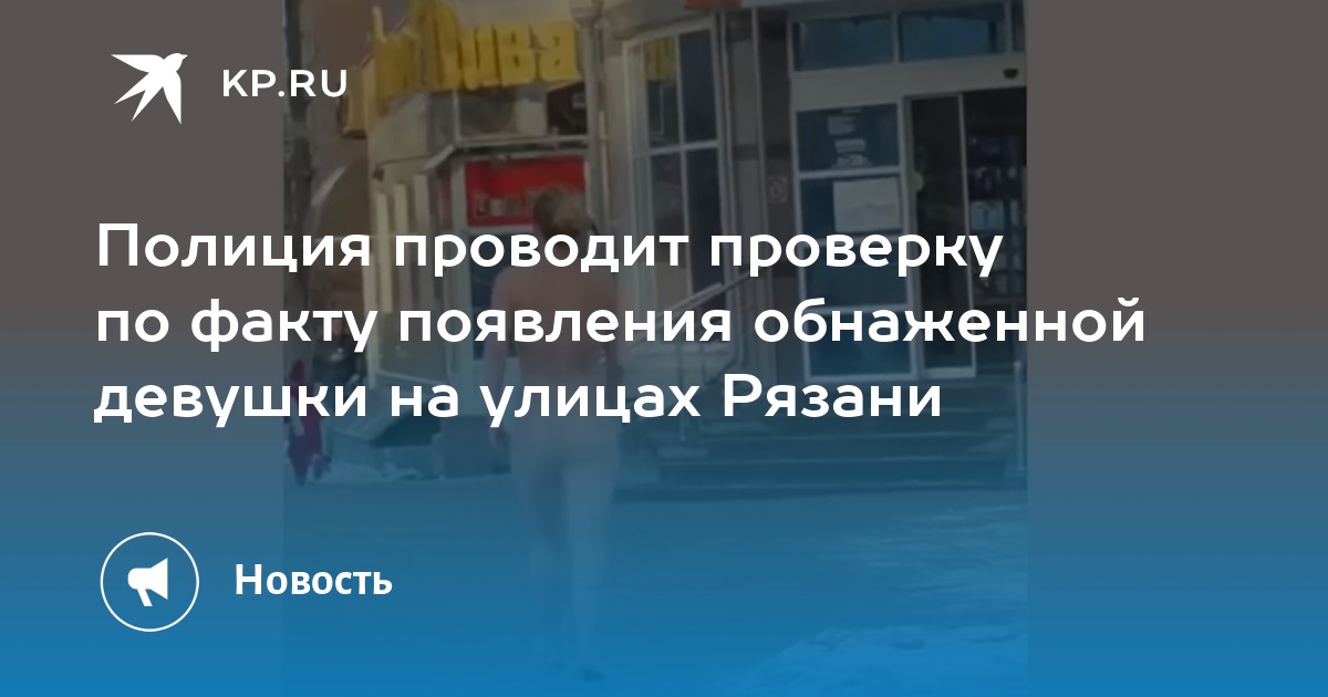 Полиция проводит проверку по факту появления обнаженной девушки на