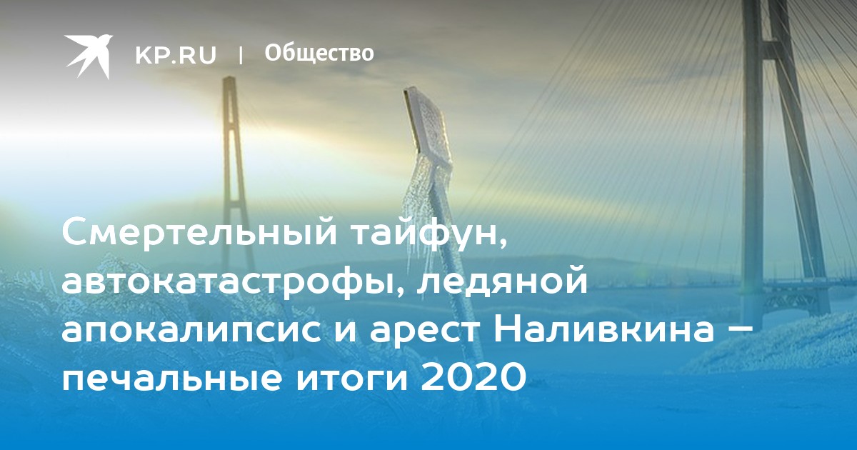 Ледовый апокалипсис 2020. Осень Владивосток фото 2022.