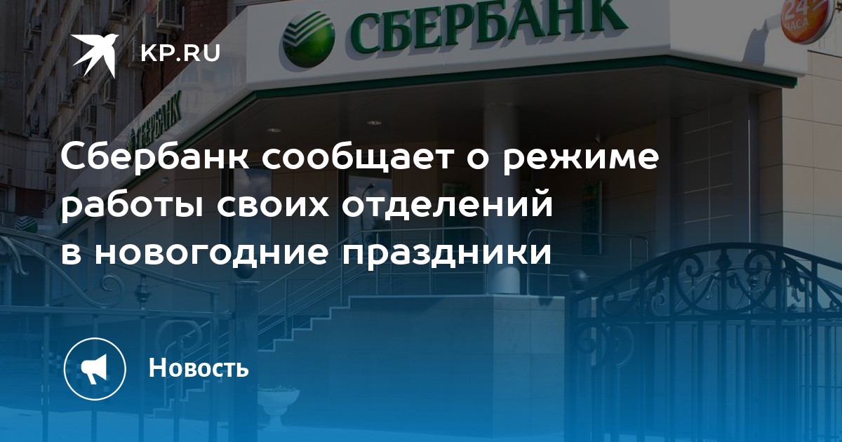 Банк работает в новогодние праздники. Работа банков в новогодние праздники Сбербанк.