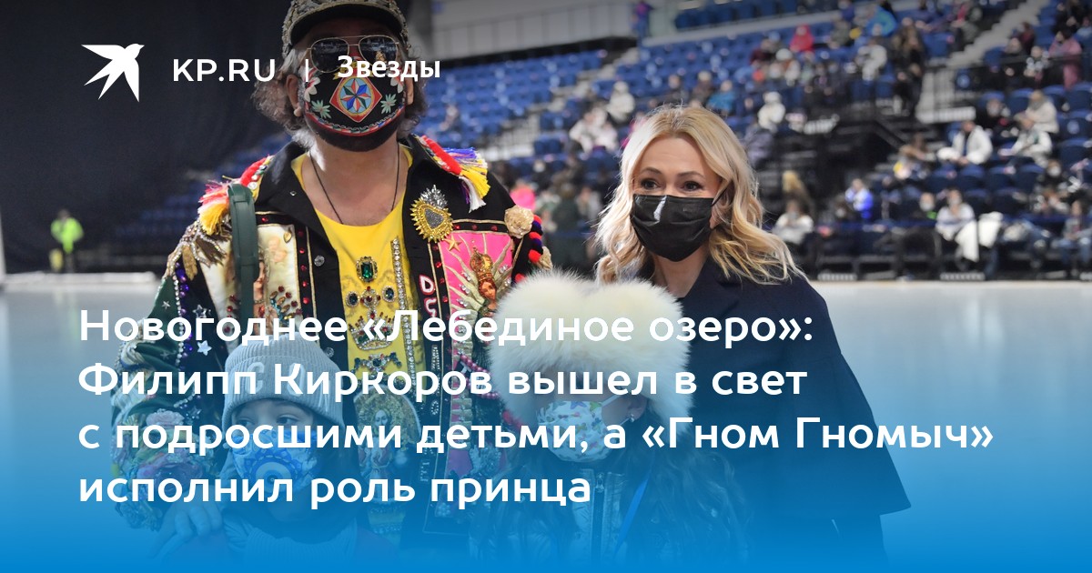 Новогоднее «лебединое озеро»: филипп киркоров вышел в свет с подросшими детьми, а «гном гномыч» исполнил роль принца