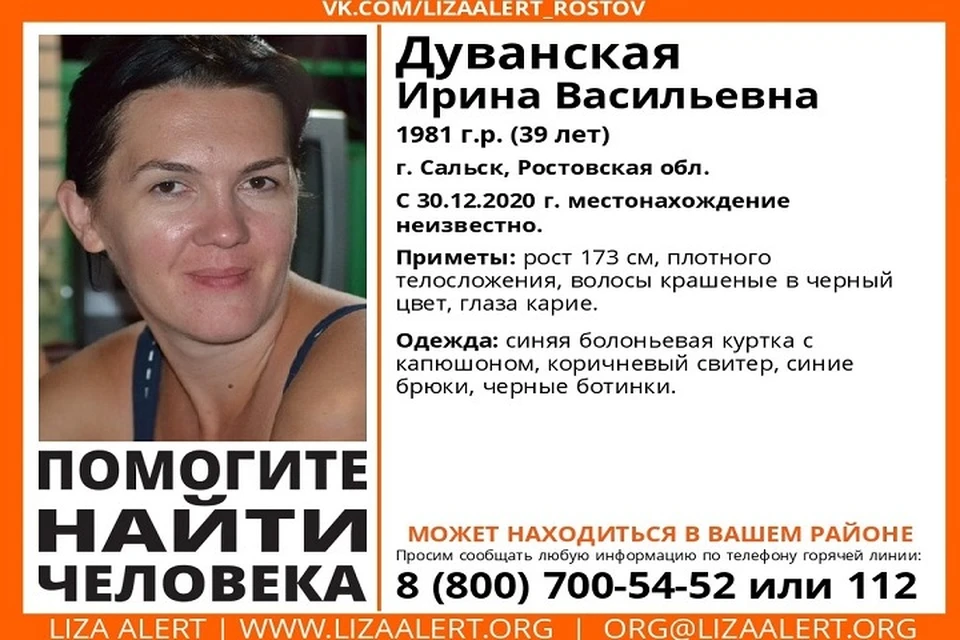 Женщина не выходит на связь с родственниками с конца 2020 года. Фото: Поисковый отряд "ЛизаАлерт Юг" (Ростов-на-Дону)