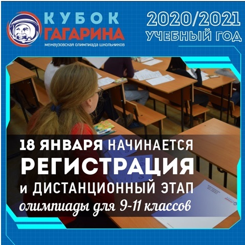 Поведены итоги «Открытой межвузовской олимпиады для школьников 9-11 классов на Кубок имени Ю.А. Гагарина» в 2021-2022 учебном году!