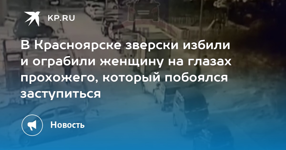 В Красноярске зверски избили и ограбили женщину на глазах прохожего