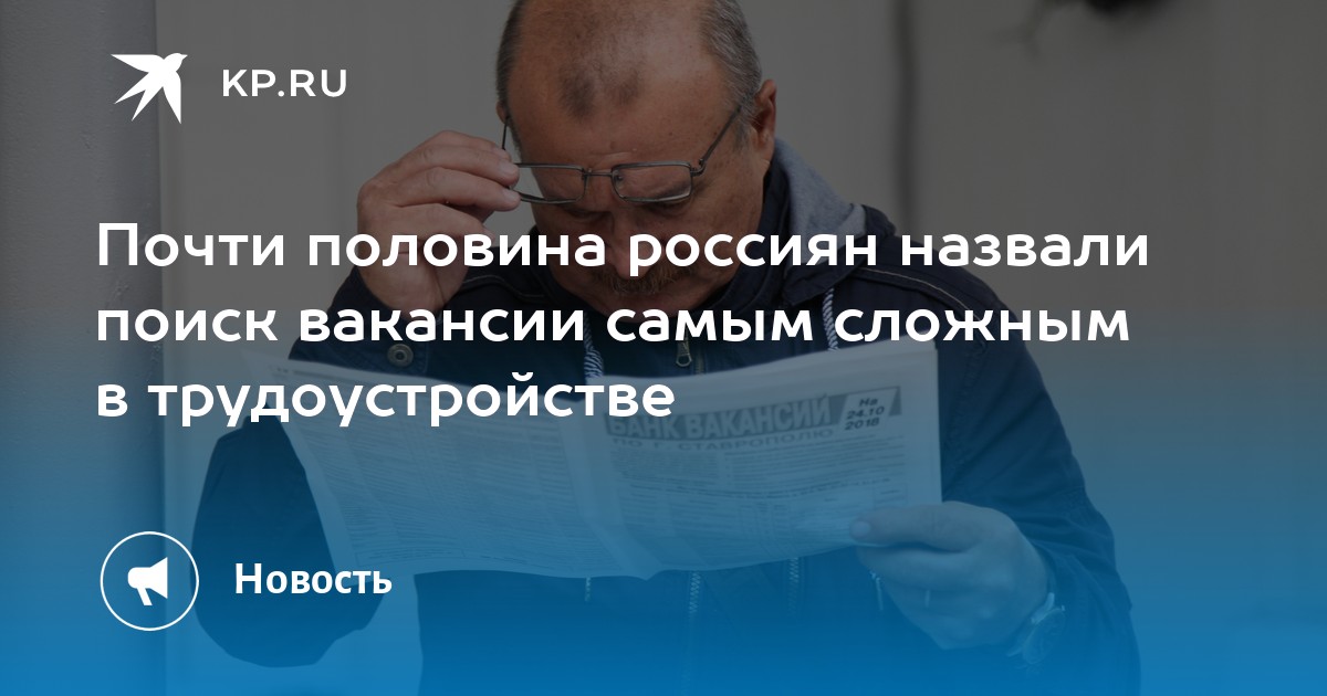 Почти половина россиян назвали поиск вакансии самым сложным в трудоустройстве
