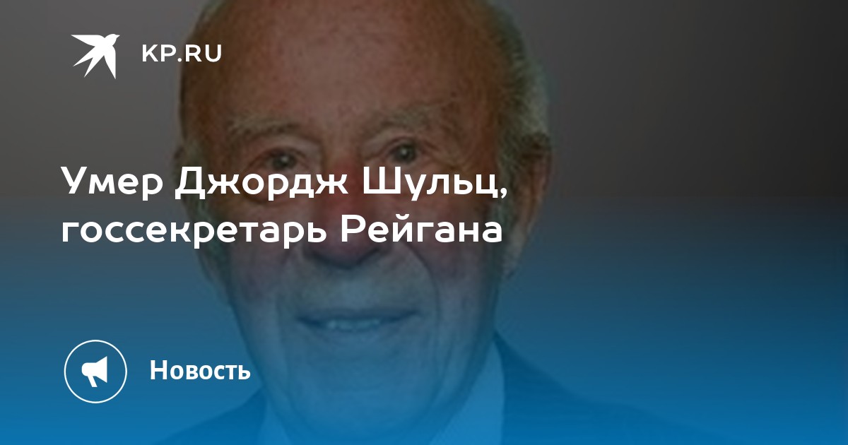 Возраст джорджа. Джордж Шульц. Джордж Шульц госсекретарь.