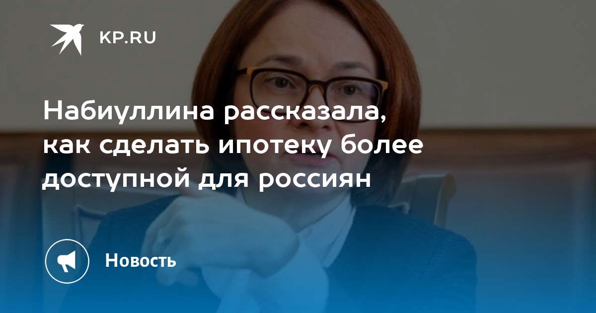 Более доступным. Набиуллина лига безопасного интернета. Набиуллина продала долю Сбербанка.