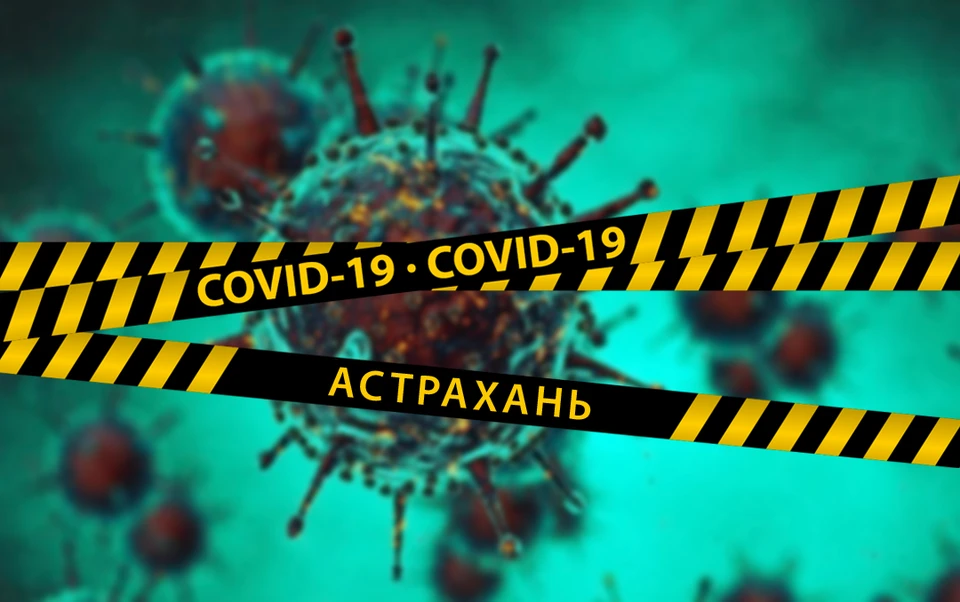 Коронавирус в Астрахани, последние новости на 1 марта 2021 года: ещё 97 заболевших