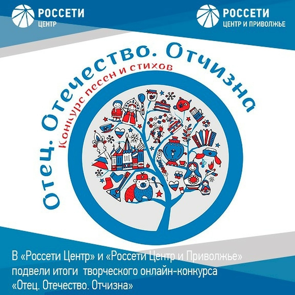 В «Россети Центр» и «Россети Центр и Приволжье» подвели итоги творческого  онлайн-конкурса «Отец. Отечество. Отчизна» - KP.RU