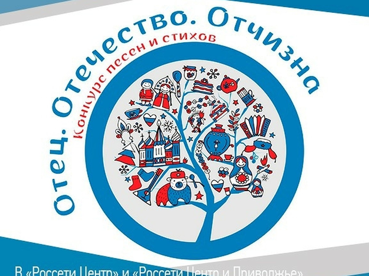 В «Россети Центр» и «Россети Центр и Приволжье» подвели итоги творческого  онлайн-конкурса «Отец. Отечество. Отчизна» - KP.RU