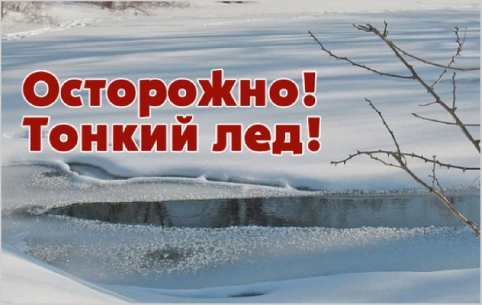 На данный момент жителям опасно выходить на поверхность льда