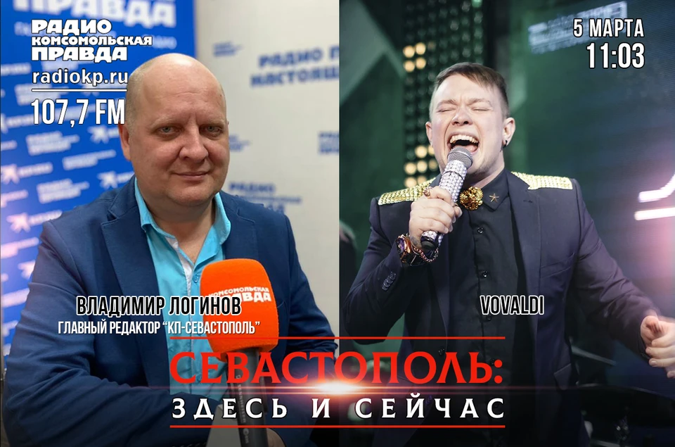 Утро 5 марта с «Радио «Комсомольская Правда-Севастополь»