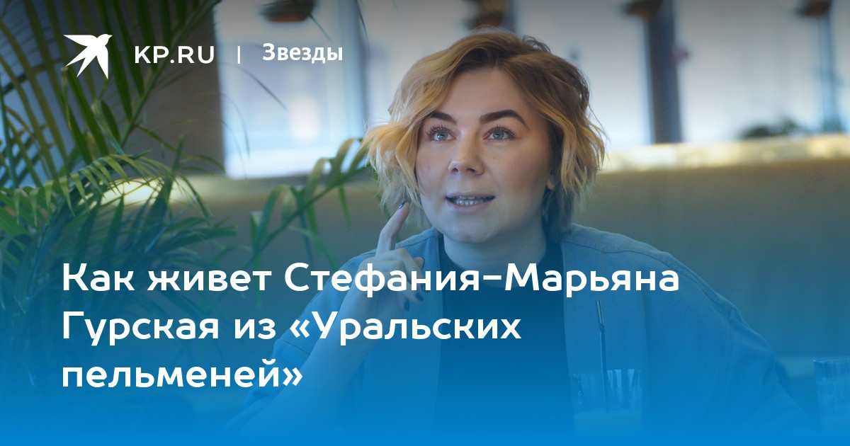 Почему Стефания-Марьяна Гурская ушла из «Уральских пельменей», и как складывается ее жизнь сейчас