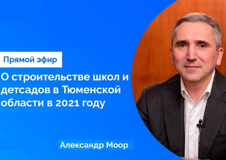 Александр Моор рассказал, где в Тюменской области построят новые школы и детские сады