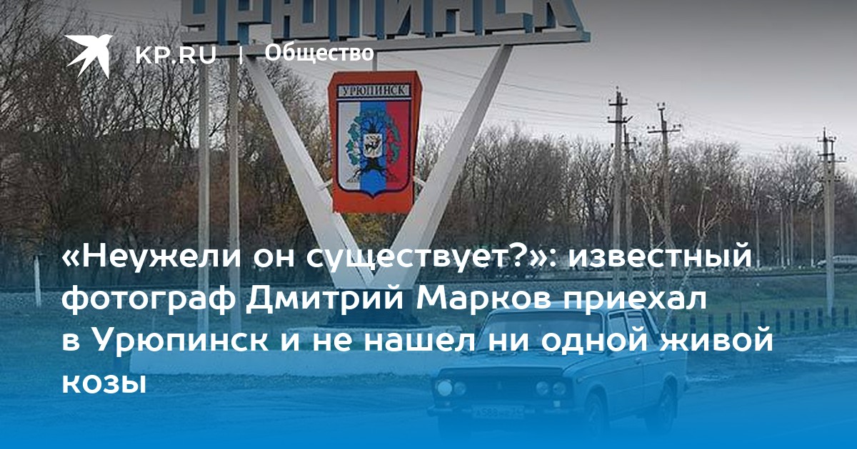 Волгоград урюпинск. Приезжайте к нам в Урюпинск. Это не Самара и не Урюпинск. Урюпинск спасибо что приехали.