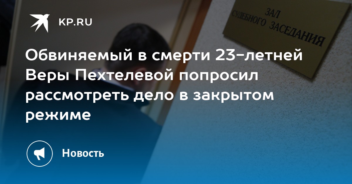 Судебное заседание по делу веры пехтелевоц. Адвокат Пехтелева Виктория Викторовна отзывы. Вера Пехтелева заключение о смерти.