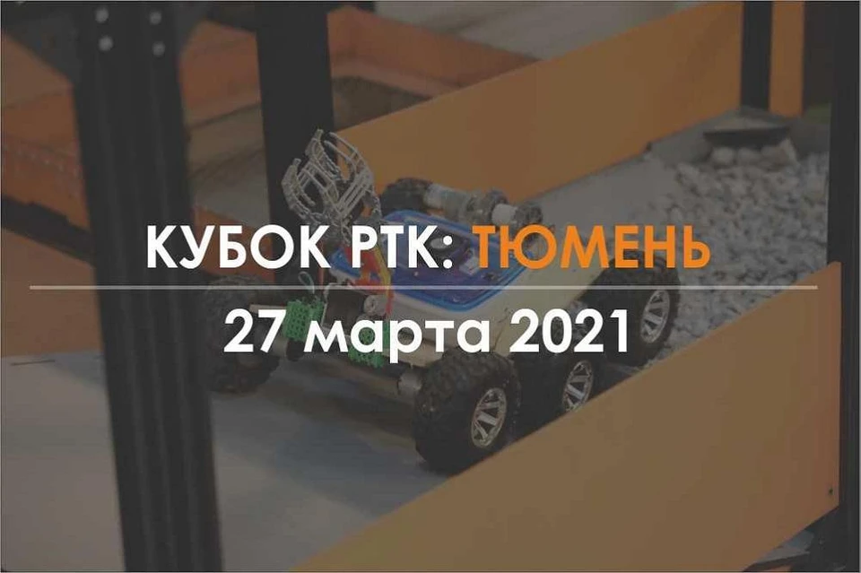 В Тюменской области активно готовятся к соревнованиям «Кубок РТК: Тюмень»