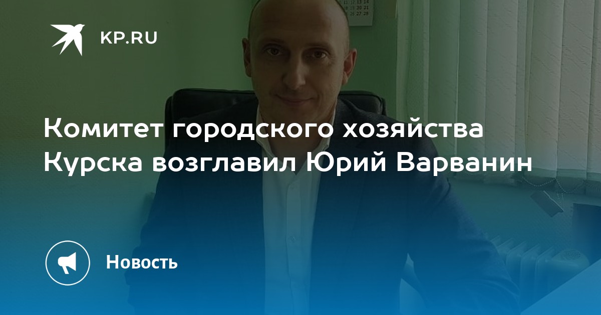 Комитет городского хозяйства. Комитет городского хозяйства Курск. Варванин Юрий Игнатьевич. Комитет городского хозяйства Курск председатель. Варванин Курск.