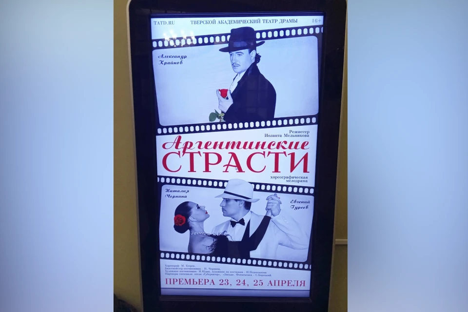 В Тверском театре драмы 23, 24 и 25 апреля выйдет премьера «Аргентинские страсти».