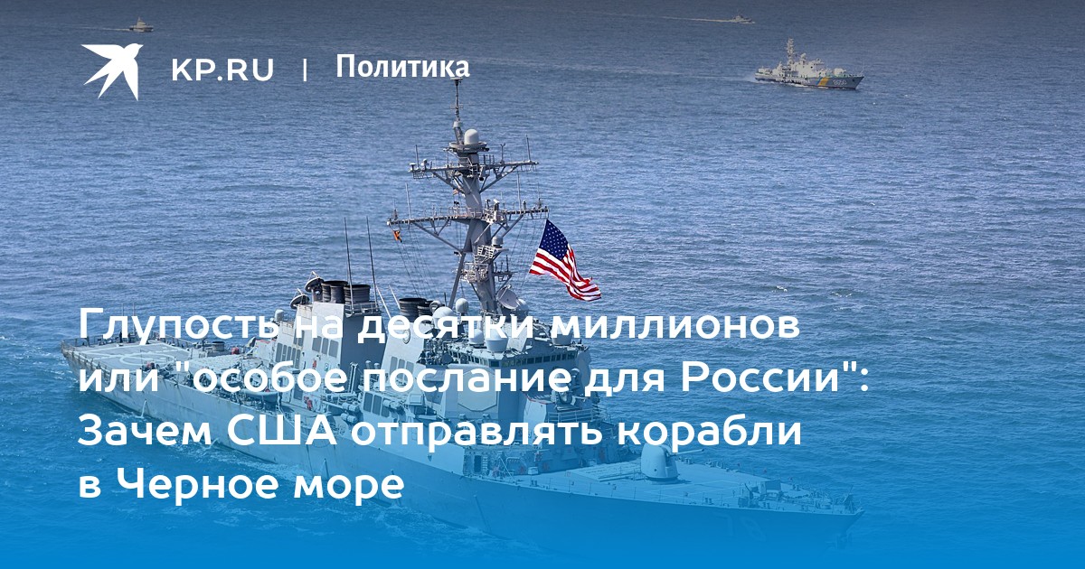 Почему сша отправила корабли в японию. Почему корабли отправляются в 12.00. Зачем американский корабль приехал в Турцию. Русский корабль послал привет. Черное море Мем.