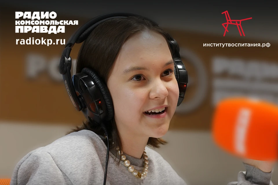 Программа подготовлена радио «Комсомольская правда» совместно с Институтом воспитания