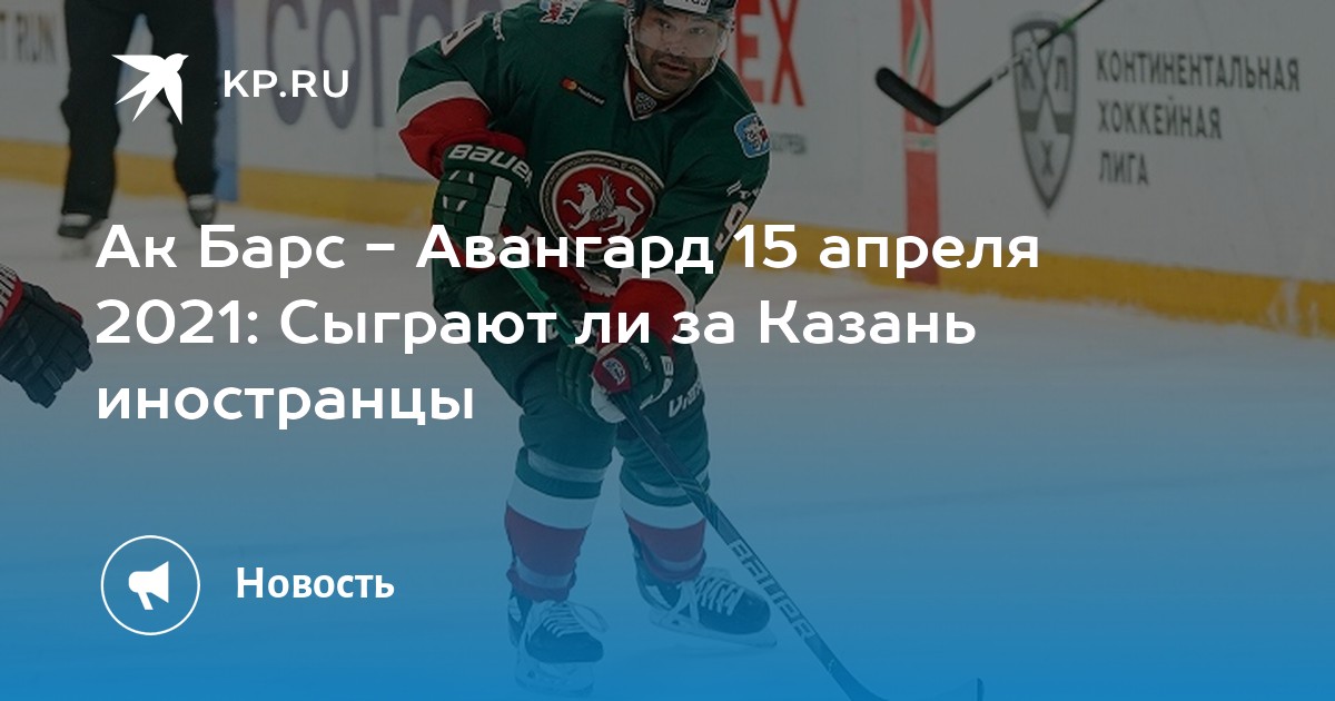 Ак барс авангард статистика личных встреч. Ак барс авангард статистика личных встреч