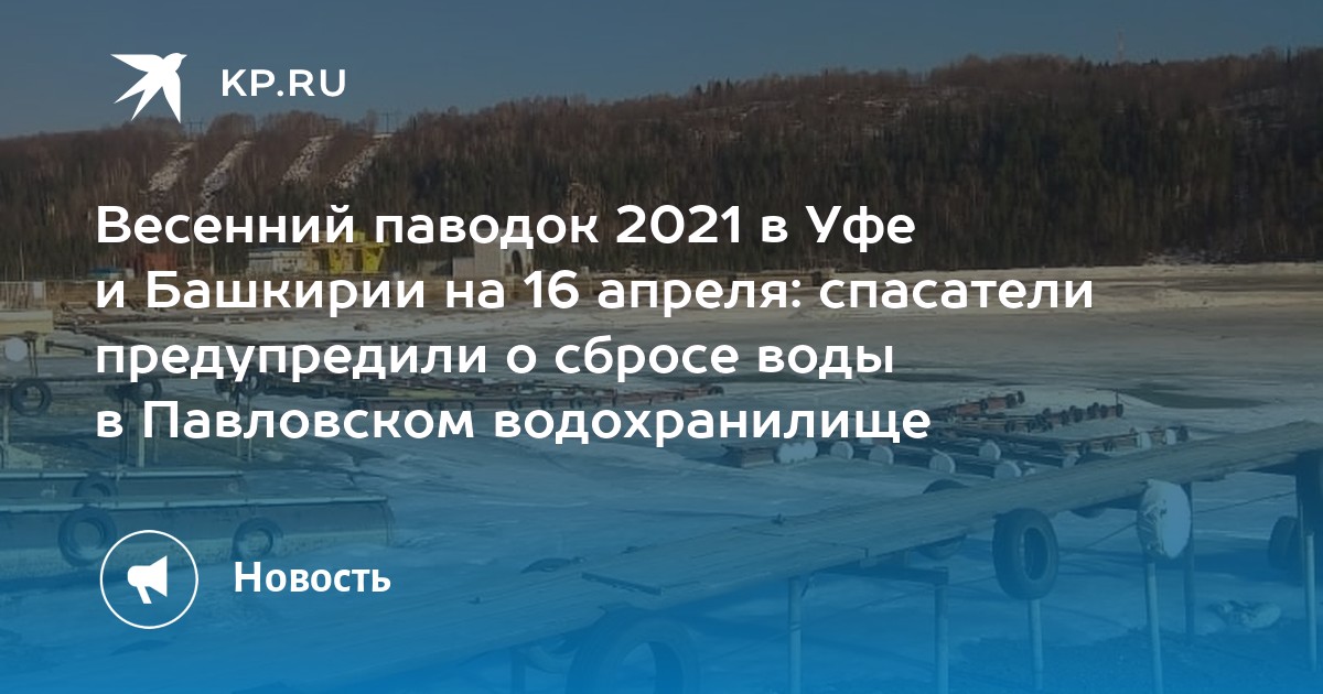 Уровень реки белая 2023. Уровень воды белая Уфа. Уровень воды в реке белая Уфа на сегодня. Павловское водохранилище упал уровень воды, Башкирия. Павловское водохранилище в Башкирии аварийный сброс воды.