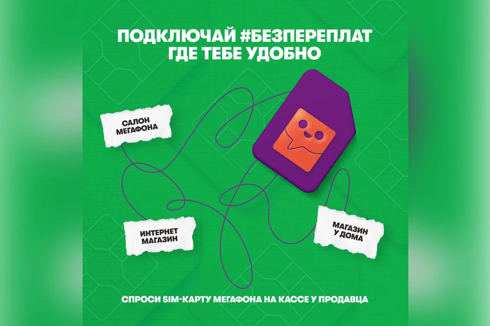Приобрести SIM-карту МегаФона с саморегистрацией сейчас можно в 150 населенных пунктах Кемеровской области. Фото: пресс-служба МегаФон.