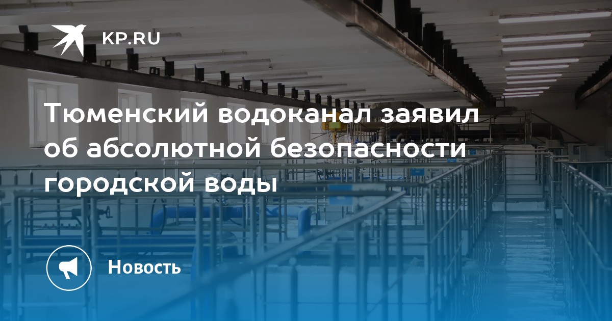 Тюмень водоканал. Тюмень Водоканал логотип. Водоканал Тюмень официальный сайт. Фото Водоканал Тюмень адрес. Водоканал Тюмень официальный сайт телефон горячая линия.